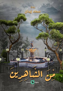 من الشـاهدين